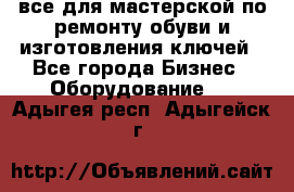 все для мастерской по ремонту обуви и изготовления ключей - Все города Бизнес » Оборудование   . Адыгея респ.,Адыгейск г.